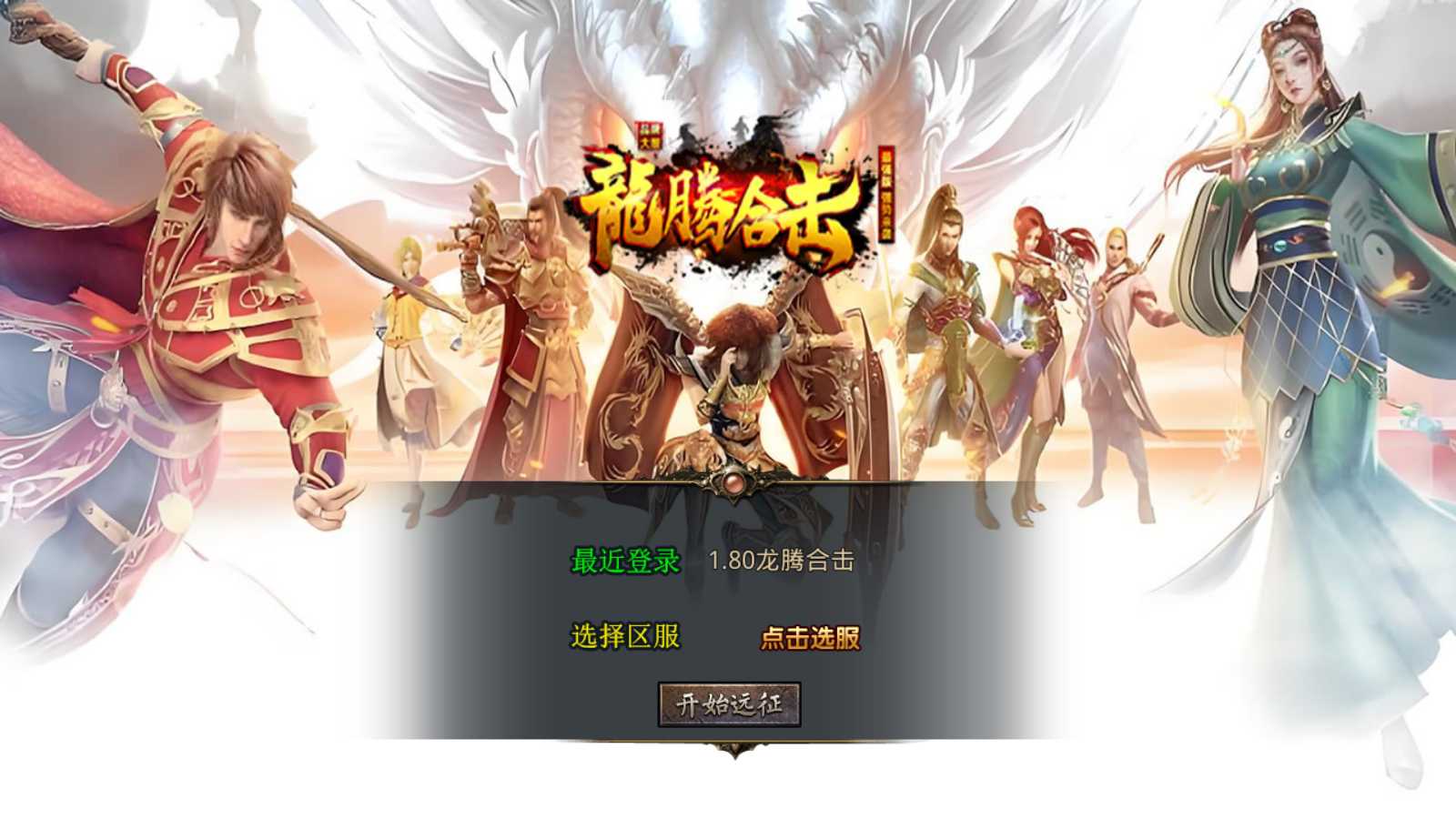 【1.80龙腾盛世合击】XO三端引擎传奇手游Win服务端+PC安卓苹果+架设教程-吾爱懒猫