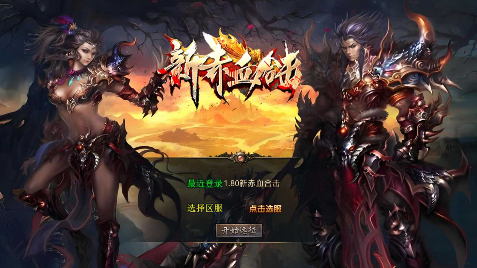 【1.80新赤血星王合击】XO三端引擎传奇手游Win服务端+PC安卓苹果+架设教程-吾爱懒猫