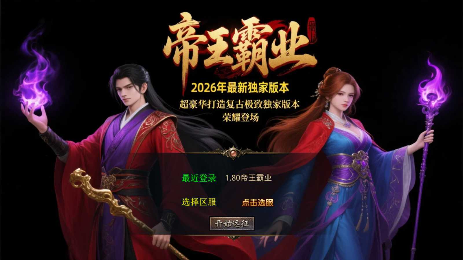 【1.80帝王霸业单职业合击版】XO三端引擎传奇手游Win服务端+PC安卓苹果+架设教程-吾爱懒猫