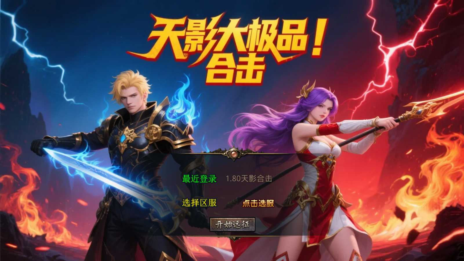 【1.80天影大极品合击版】XO三端引擎传奇手游Win服务端+PC安卓苹果+架设教程-吾爱懒猫