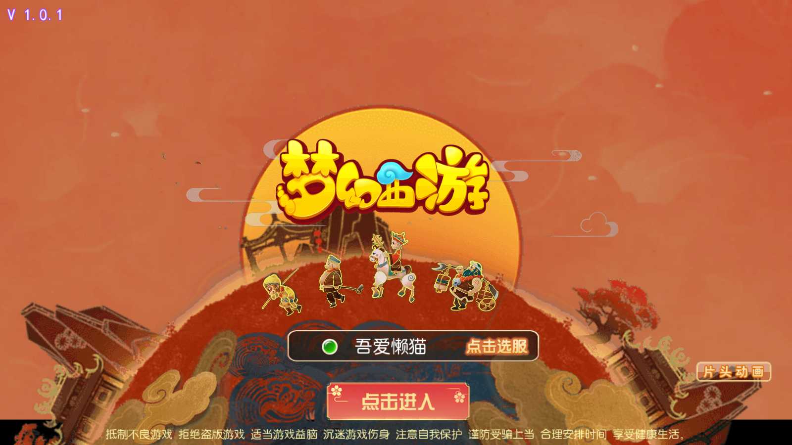 【梦三年双坐姿尊享挂机版】MT3换皮梦幻西游Linux服务端+GM后台+双端+源码+架设教程-吾爱懒猫