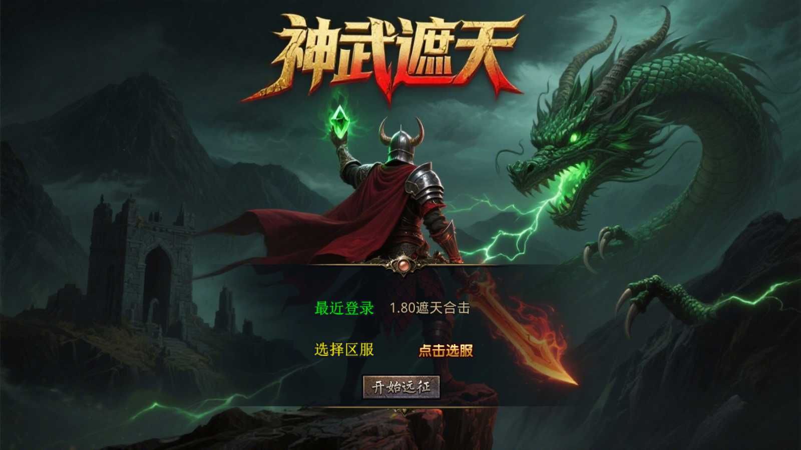 【1.80神武遮天合击】XO三端引擎传奇手游Win服务端+PC安卓苹果+架设教程-吾爱懒猫