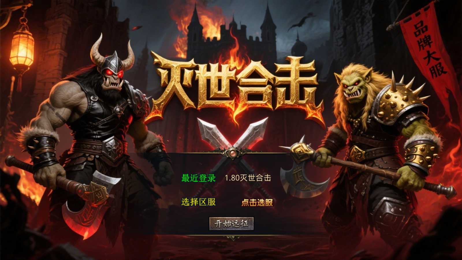 【1.80灭世星王合击】XO三端引擎传奇手游Win服务端+PC安卓苹果+架设教程-吾爱懒猫