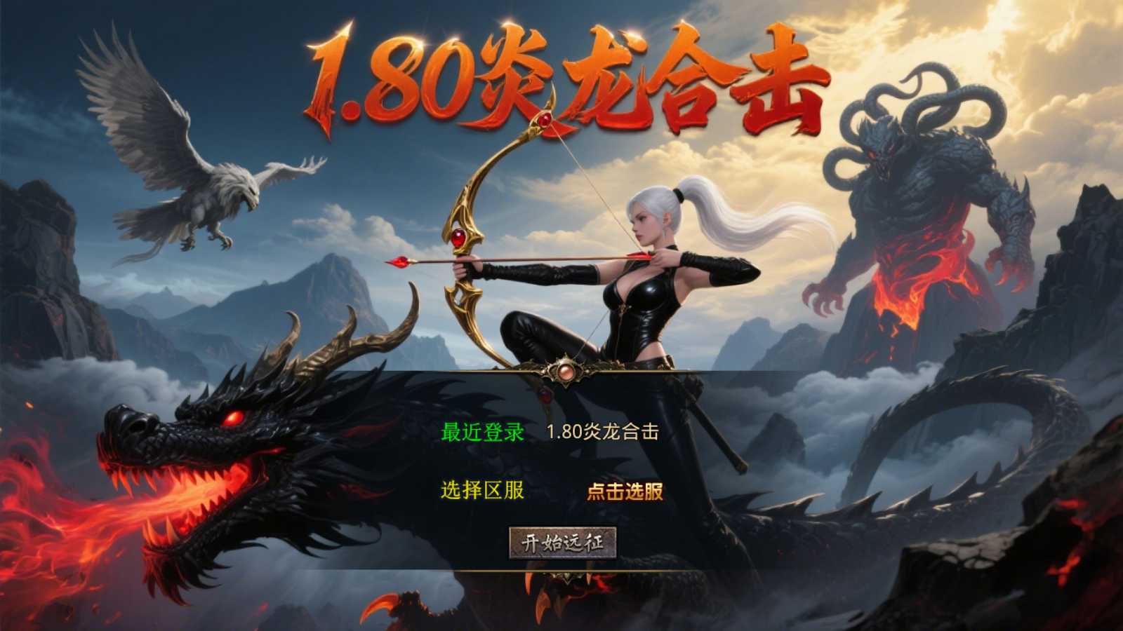 【1.80炎龙复古星王合击】XO三端引擎传奇手游Win服务端+PC安卓苹果+架设教程-吾爱懒猫