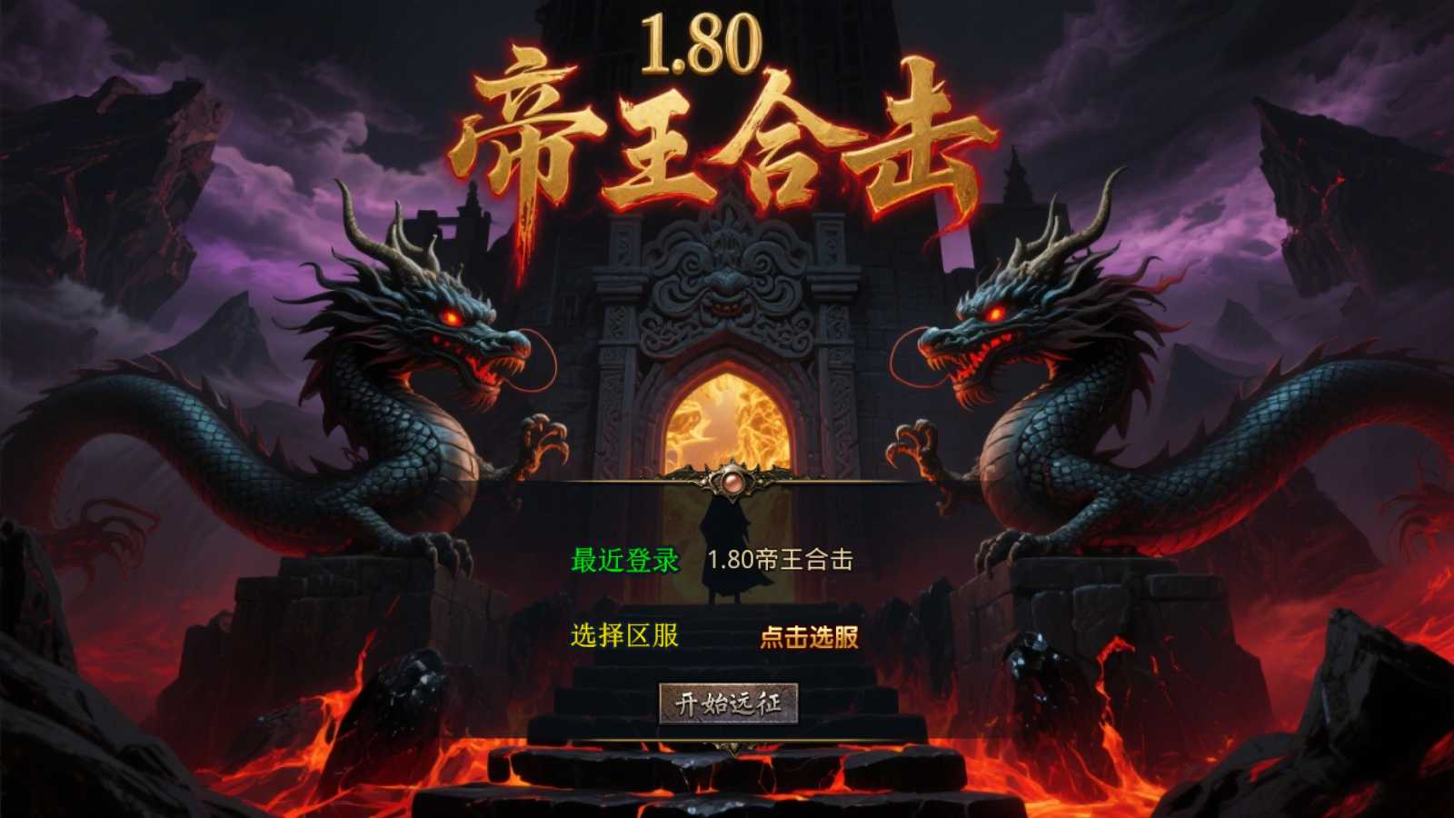 【1.80帝王合击第二季】XO三端引擎传奇手游Win服务端+PC安卓苹果+架设教程-吾爱懒猫