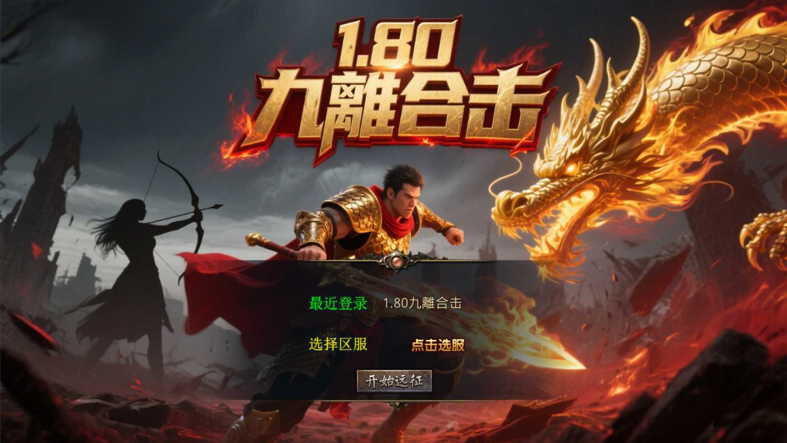【1.80九離合击】XO三端引擎传奇手游Win服务端+PC安卓苹果+架设教程-吾爱懒猫