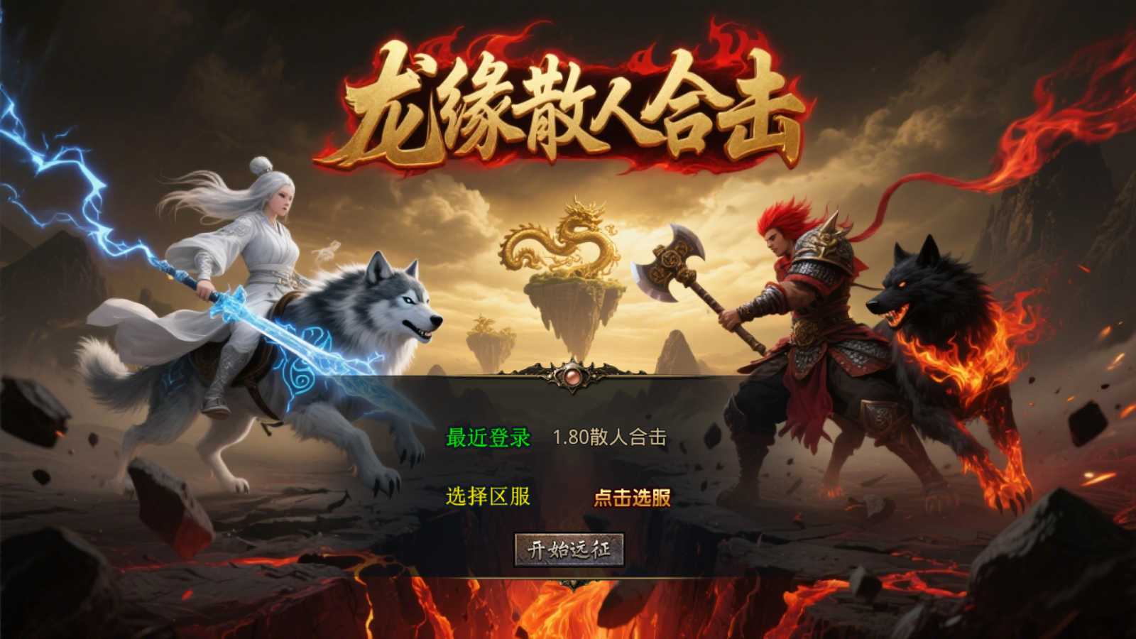 【1.80散人极品合击】XO三端引擎传奇手游Win服务端+PC安卓苹果+架设教程-吾爱懒猫