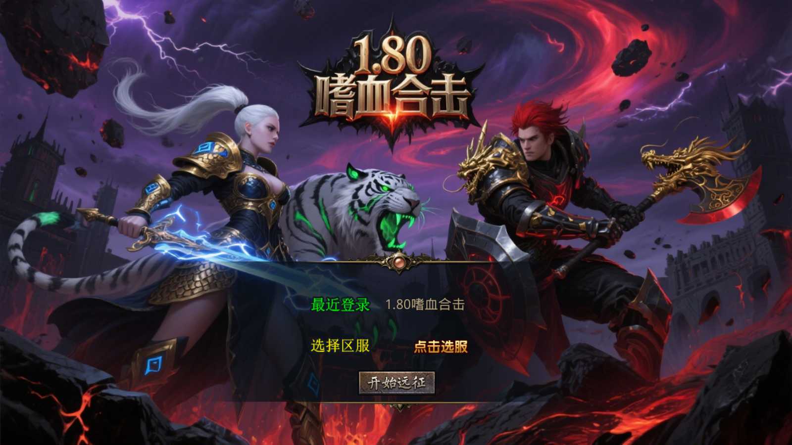【1.80嗜血极品星王合击】XO三端引擎传奇手游Win服务端+PC安卓苹果+架设教程-吾爱懒猫