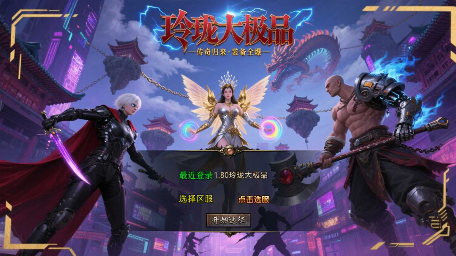 【1.80玲珑星王大极品合击】XO三端引擎传奇手游Win服务端+PC安卓苹果+架设教程-吾爱懒猫