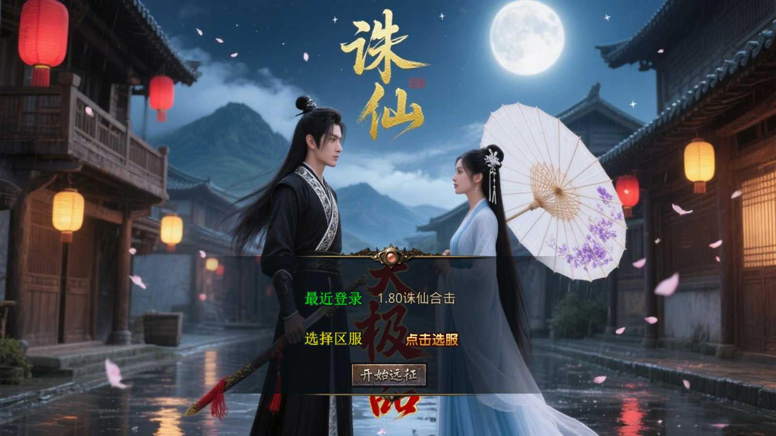 【1.80诛仙大极品合击版】XO三端引擎传奇手游Win服务端+PC安卓苹果+架设教程-吾爱懒猫