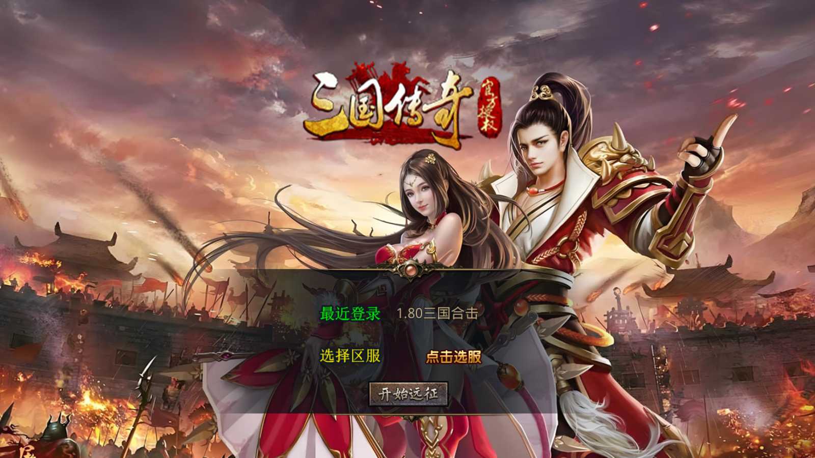 【1.80三国极品星王合击】XO三端引擎传奇手游Win服务端+PC安卓苹果+架设教程-吾爱懒猫