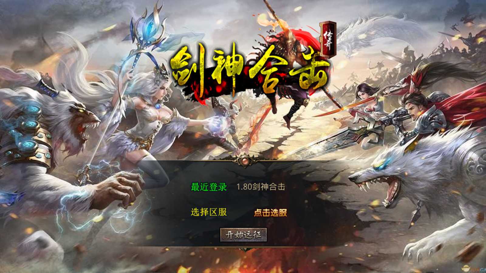 【1.80剑神合击】XO三端引擎传奇手游Win服务端+PC安卓苹果+架设教程-吾爱懒猫