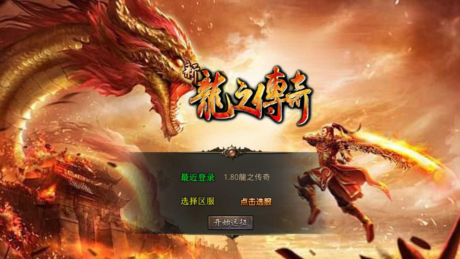 【1.80龍之傳奇】XO三端引擎传奇手游Win服务端+PC安卓苹果+架设教程-吾爱懒猫
