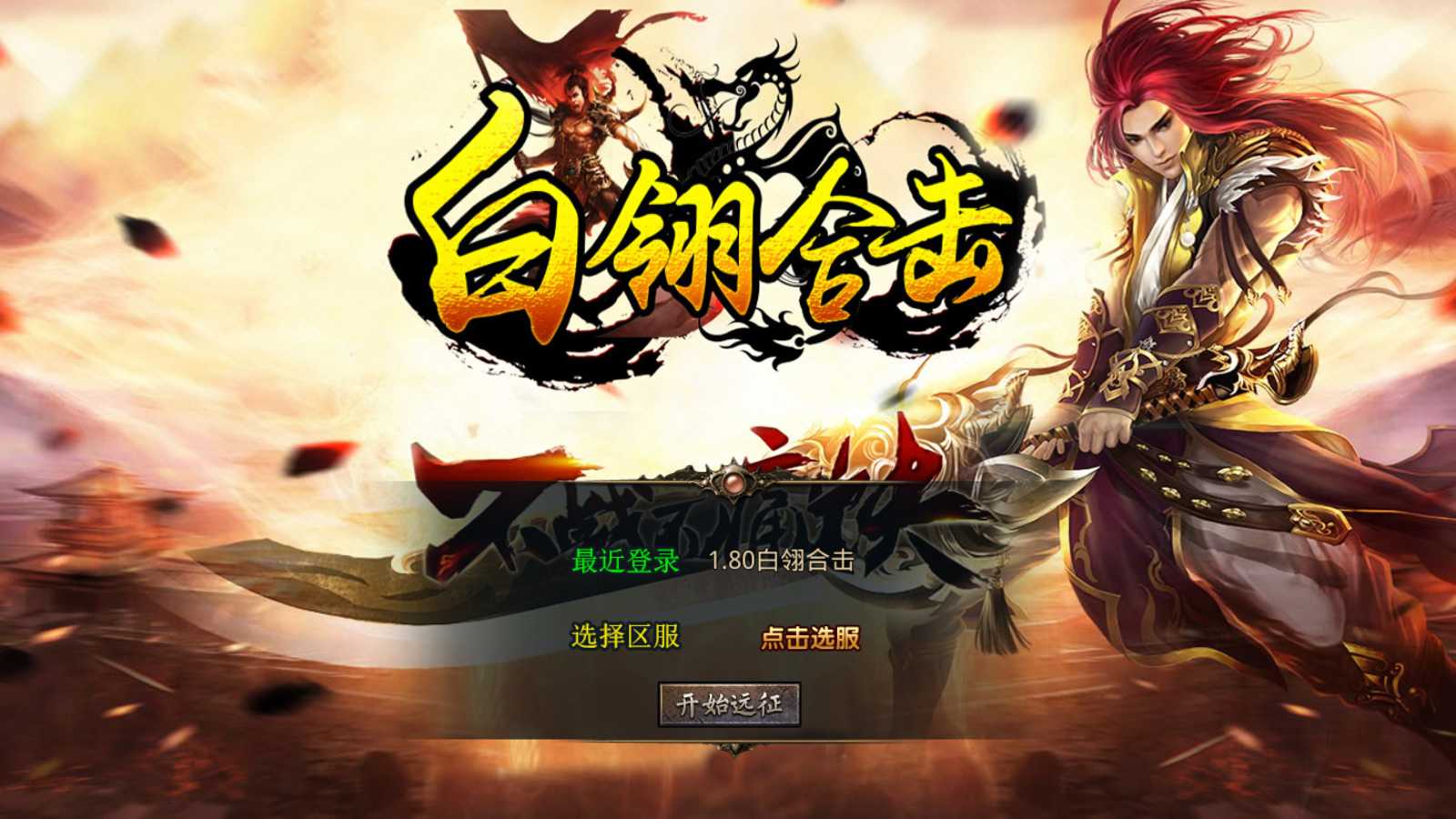 【1.80白翎合击】XO三端引擎传奇手游Win服务端+PC安卓苹果+架设教程-吾爱懒猫