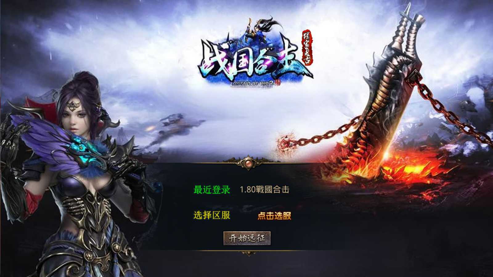 【1.80戰國合击】XO三端引擎传奇手游Win服务端+PC安卓苹果+架设教程-吾爱懒猫