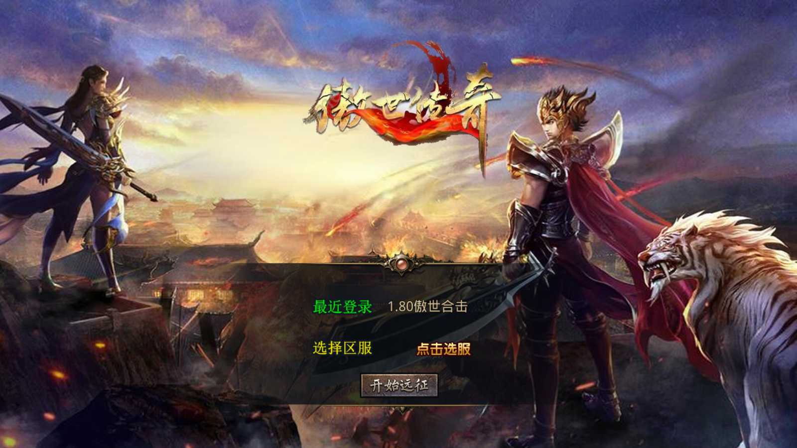 【1.80傲世合击第二季】XO三端引擎传奇手游Win服务端+PC安卓苹果+架设教程-吾爱懒猫