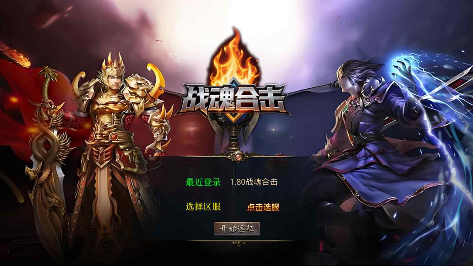 【1.80战魂合击[XO引擎]】XO三端引擎传奇手游Win服务端+PC安卓苹果+架设教程-吾爱懒猫