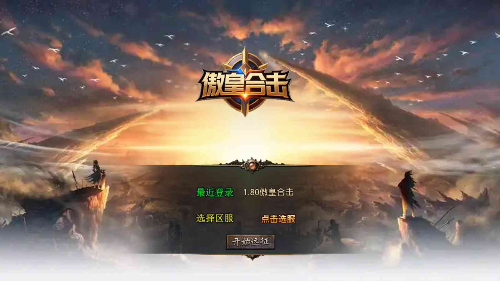 【1.80傲皇合击大极品版[XO引擎]】XO三端引擎传奇手游Win服务端+PC安卓苹果+架设教程-吾爱懒猫