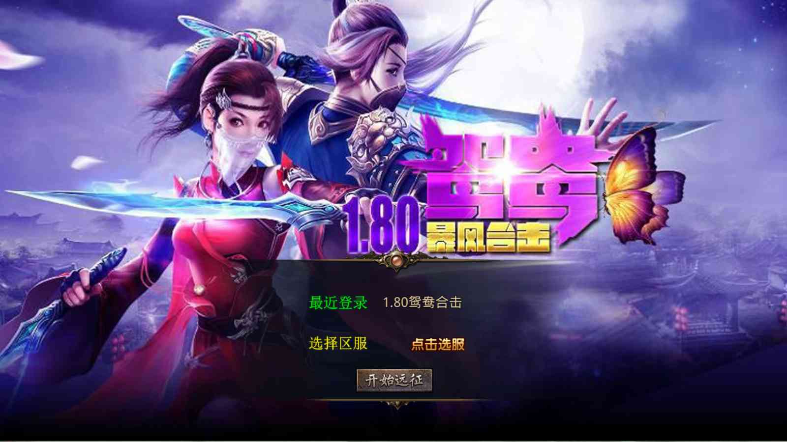 【1.80鸳鸯暴风合击[XO引擎]】XO三端引擎传奇手游Win服务端+PC安卓苹果+架设教程-吾爱懒猫