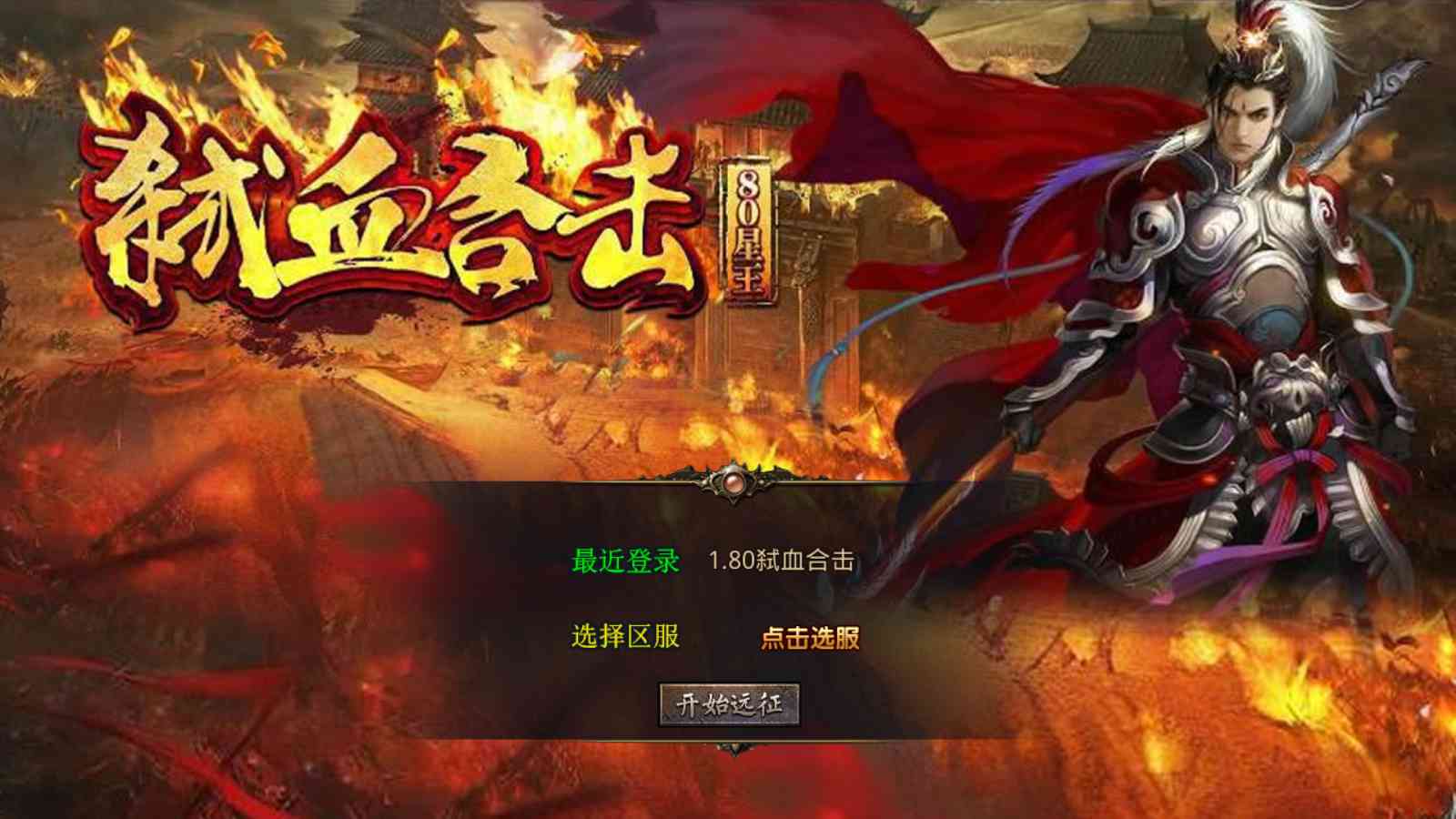 【1.80弑血星王合击版[XO引擎]】XO三端引擎传奇手游Win服务端+PC安卓苹果+架设教程-吾爱懒猫
