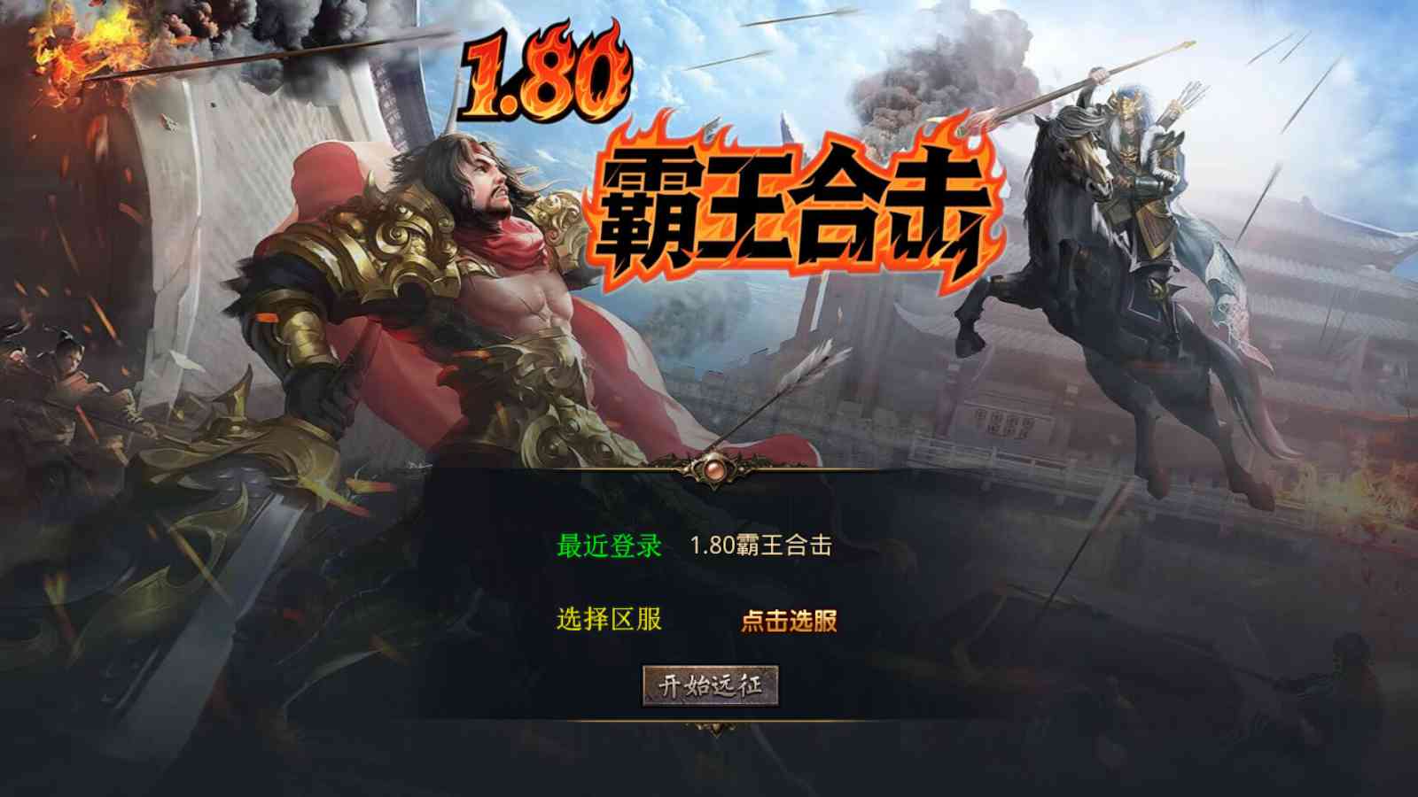 【1.80霸王杀戮合击[XO引擎]】XO三端引擎传奇手游Win服务端+PC安卓苹果+架设教程-吾爱懒猫