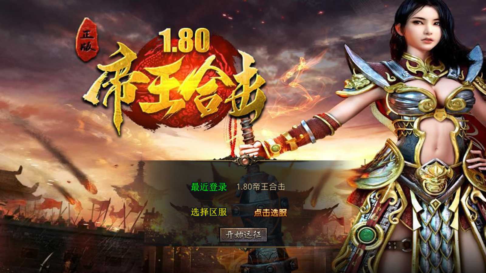 【1.80龍之帝王合击[XO引擎]】XO三端引擎传奇手游Win服务端+PC安卓苹果+架设教程-吾爱懒猫