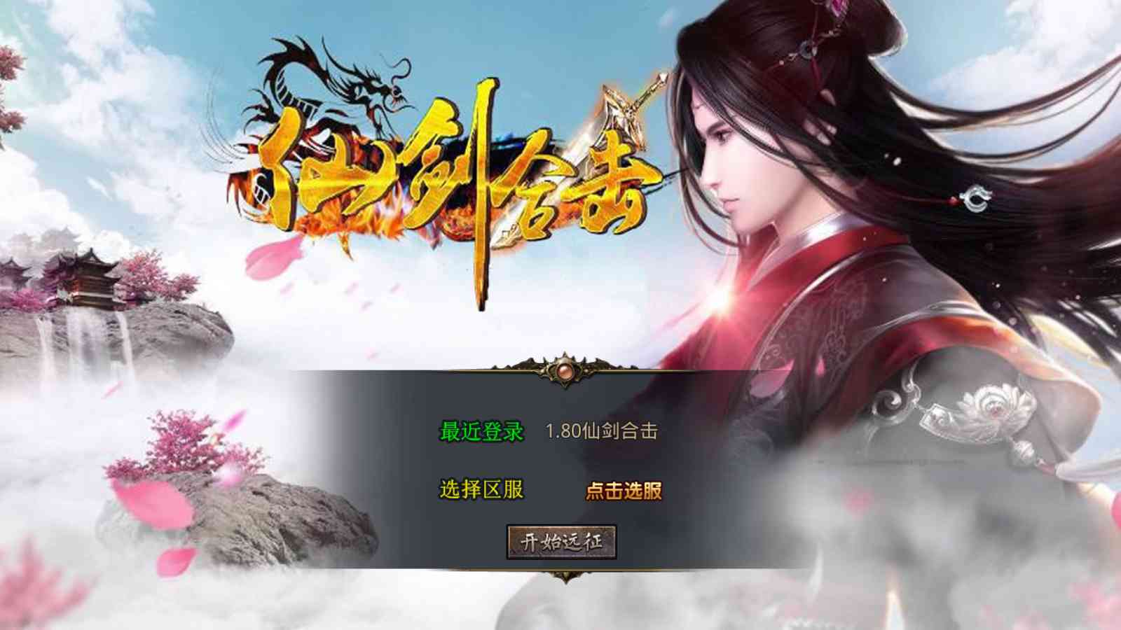 【1.80仙剑奇侠合击[XO引擎]】XO三端引擎传奇手游Win服务端+PC安卓苹果+架设教程-吾爱懒猫