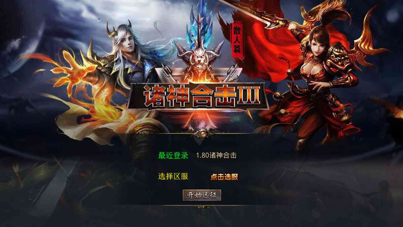 【1.80诸神合击第三季[XO引擎]】XO三端引擎传奇手游Win服务端+PC安卓苹果+架设教程-吾爱懒猫