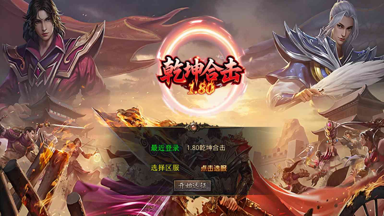 【1.80乾坤合击[XO引擎]】XO三端引擎传奇手游Win服务端+PC安卓苹果+架设教程-吾爱懒猫