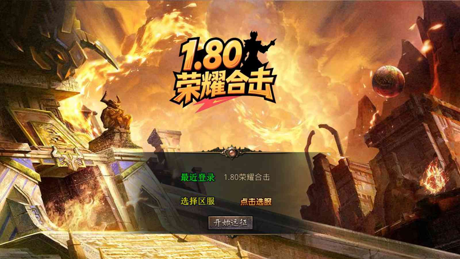 【1.80荣耀暴风合击[XO引擎]】XO三端引擎传奇手游Win服务端+PC安卓苹果+架设教程-吾爱懒猫
