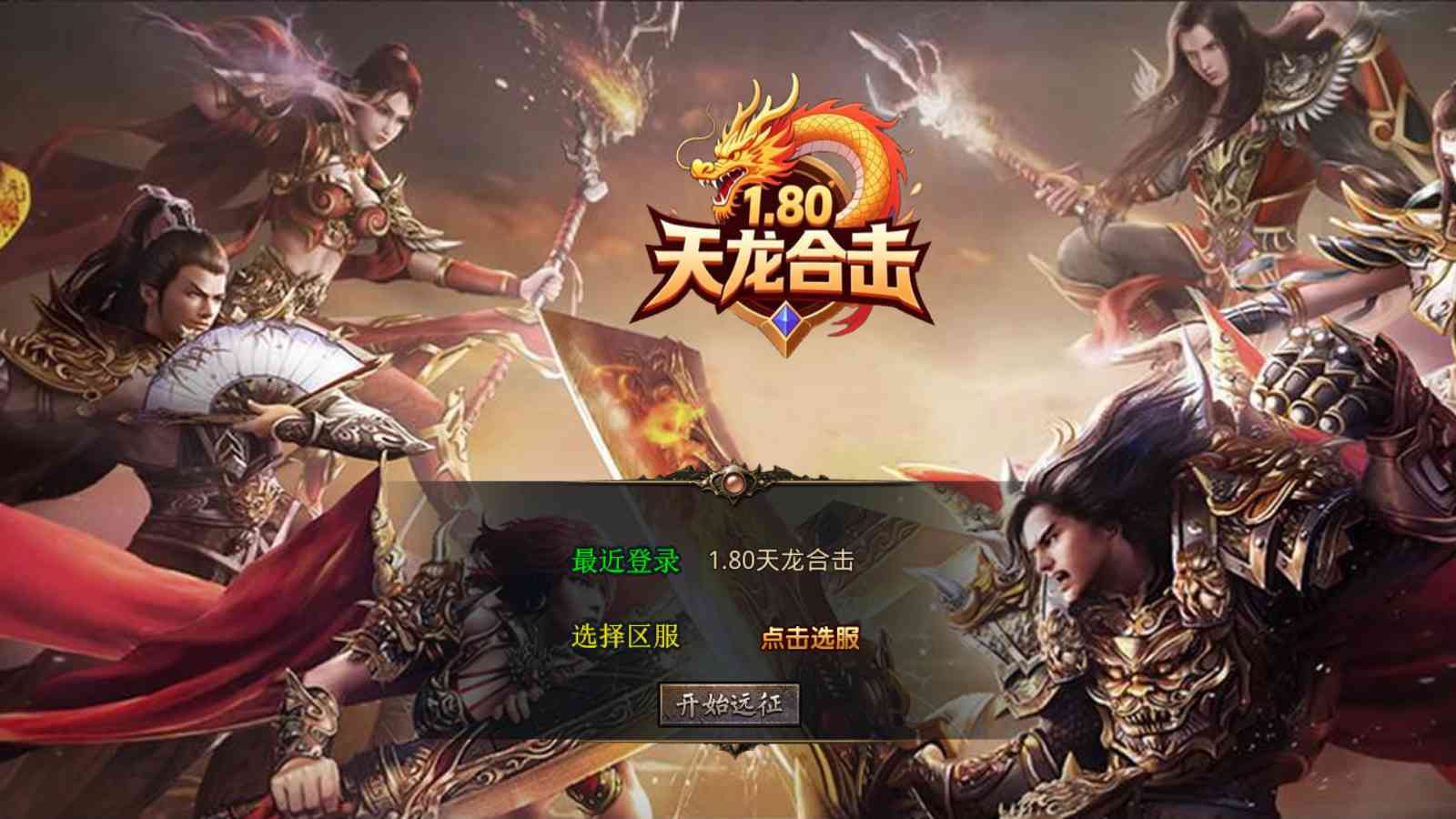 【1.80天龙复古合击[XO引擎]】XO三端引擎传奇手游Win服务端+PC安卓苹果+架设教程-吾爱懒猫
