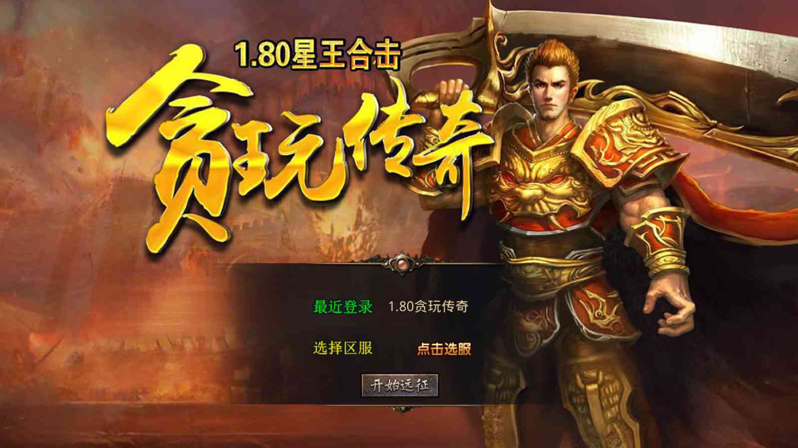 【1.80贪玩传奇[XO引擎]】XO三端引擎传奇手游Win服务端+PC安卓苹果+架设教程-吾爱懒猫