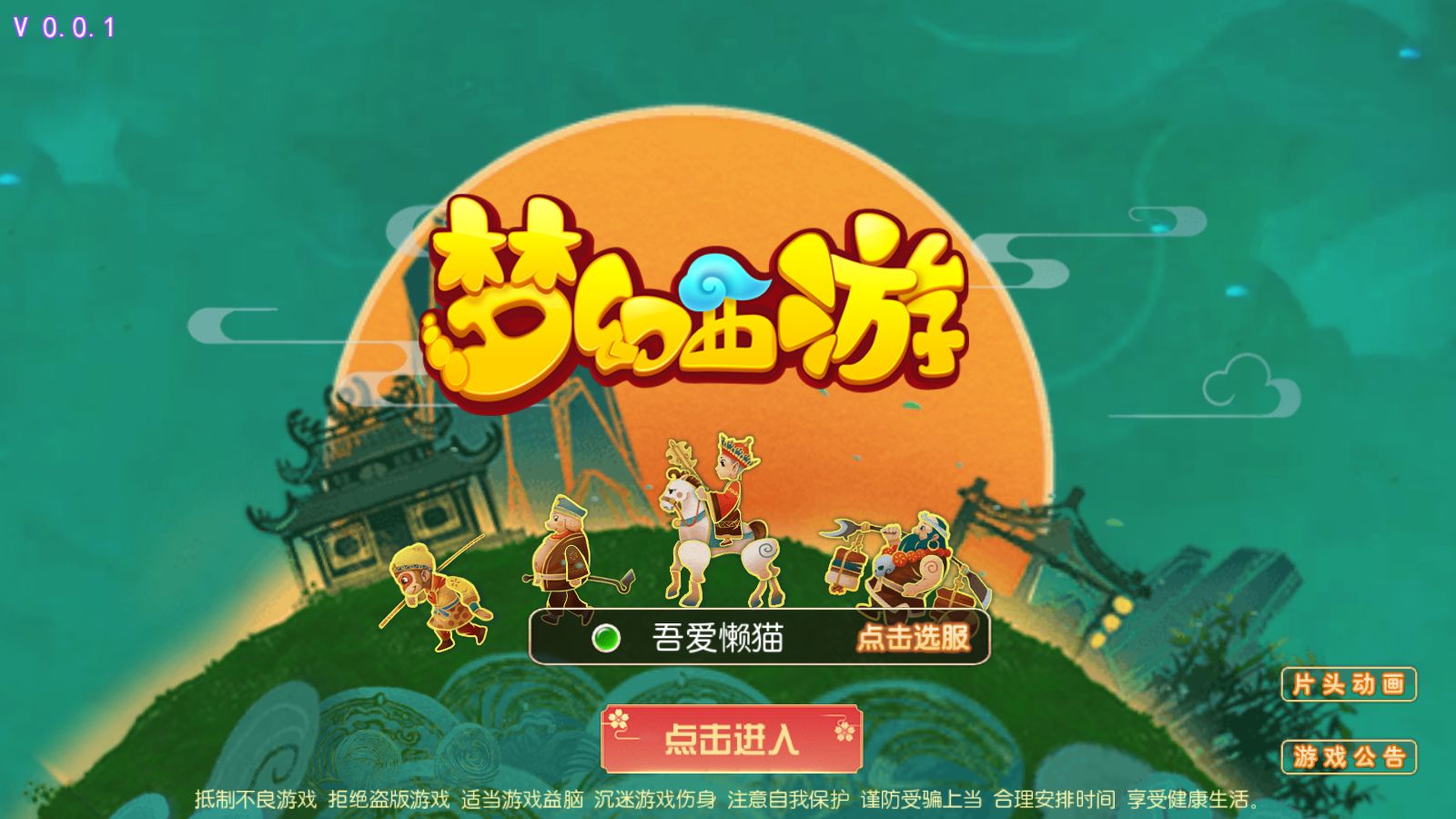 【梦幻之萌途西游挂机尊享版】MT3换皮梦幻西游Linux服务端+GM后台+双端+源码+架设教程-吾爱懒猫