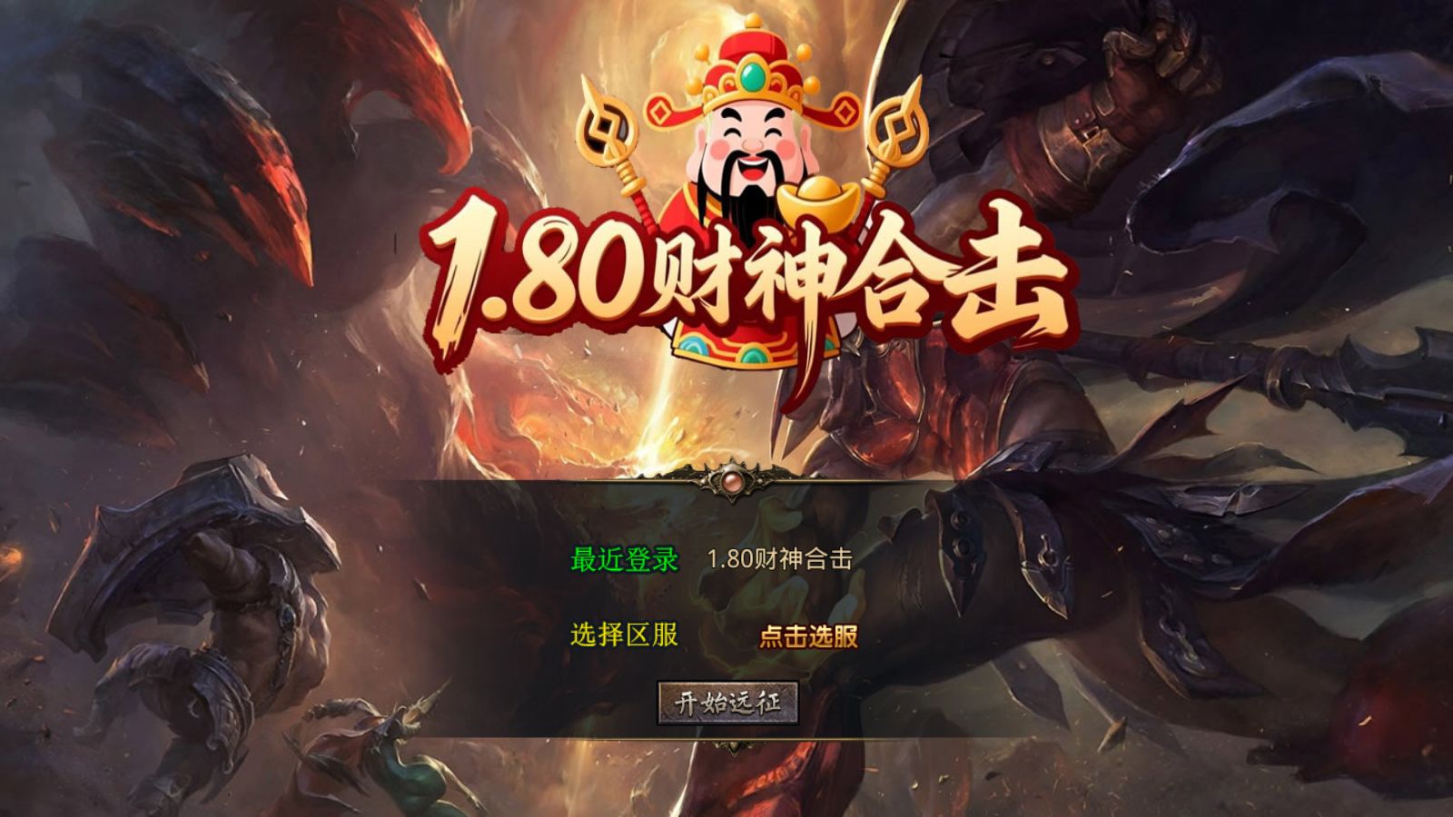 【1.80财神暴风合击[XO引擎]】XO三端引擎传奇手游Win服务端+PC安卓苹果+架设教程-吾爱懒猫