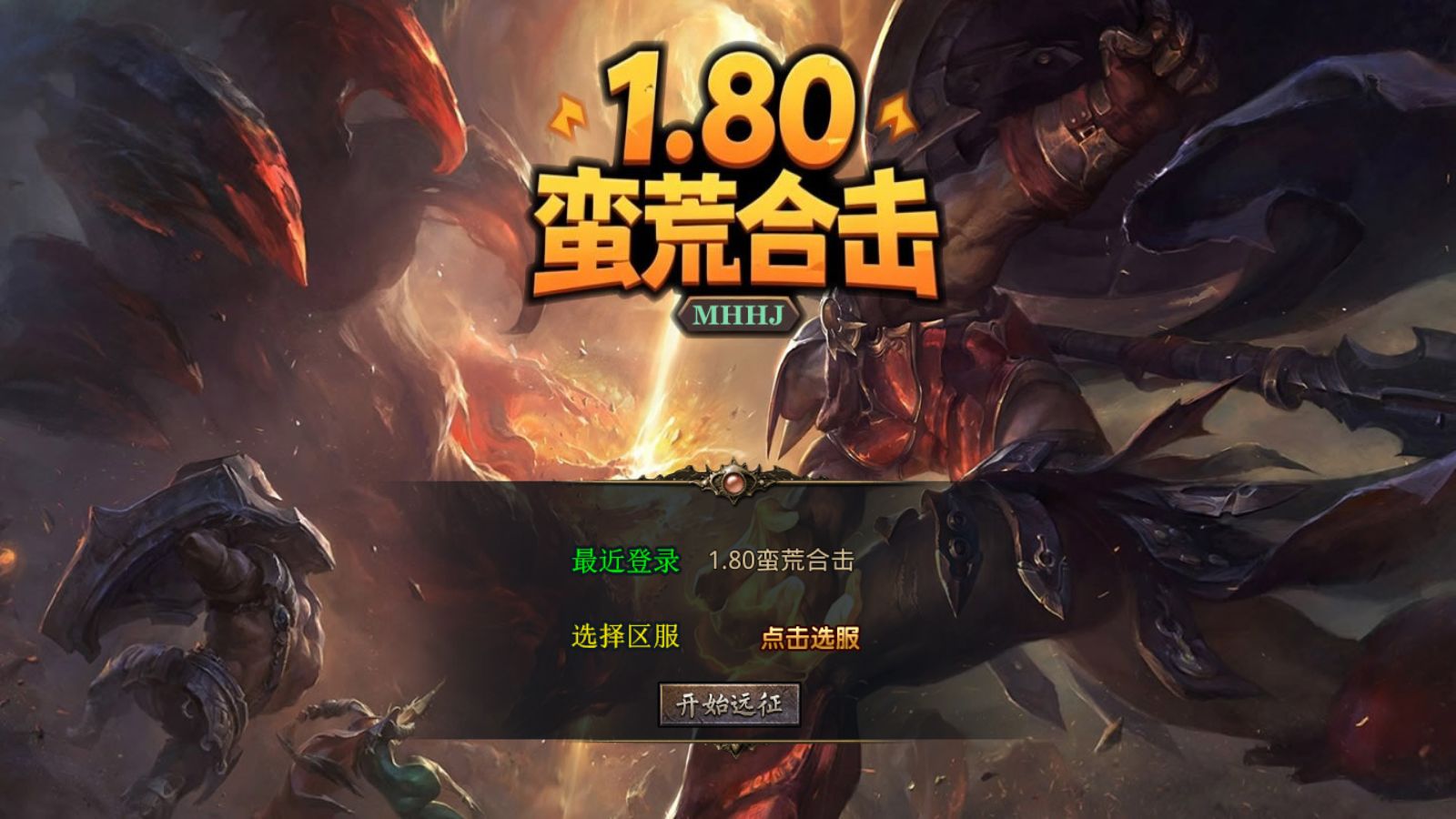 【1.80蛮荒暴风合击[XO引擎]】XO三端引擎传奇手游Win服务端+PC安卓苹果+架设教程-吾爱懒猫