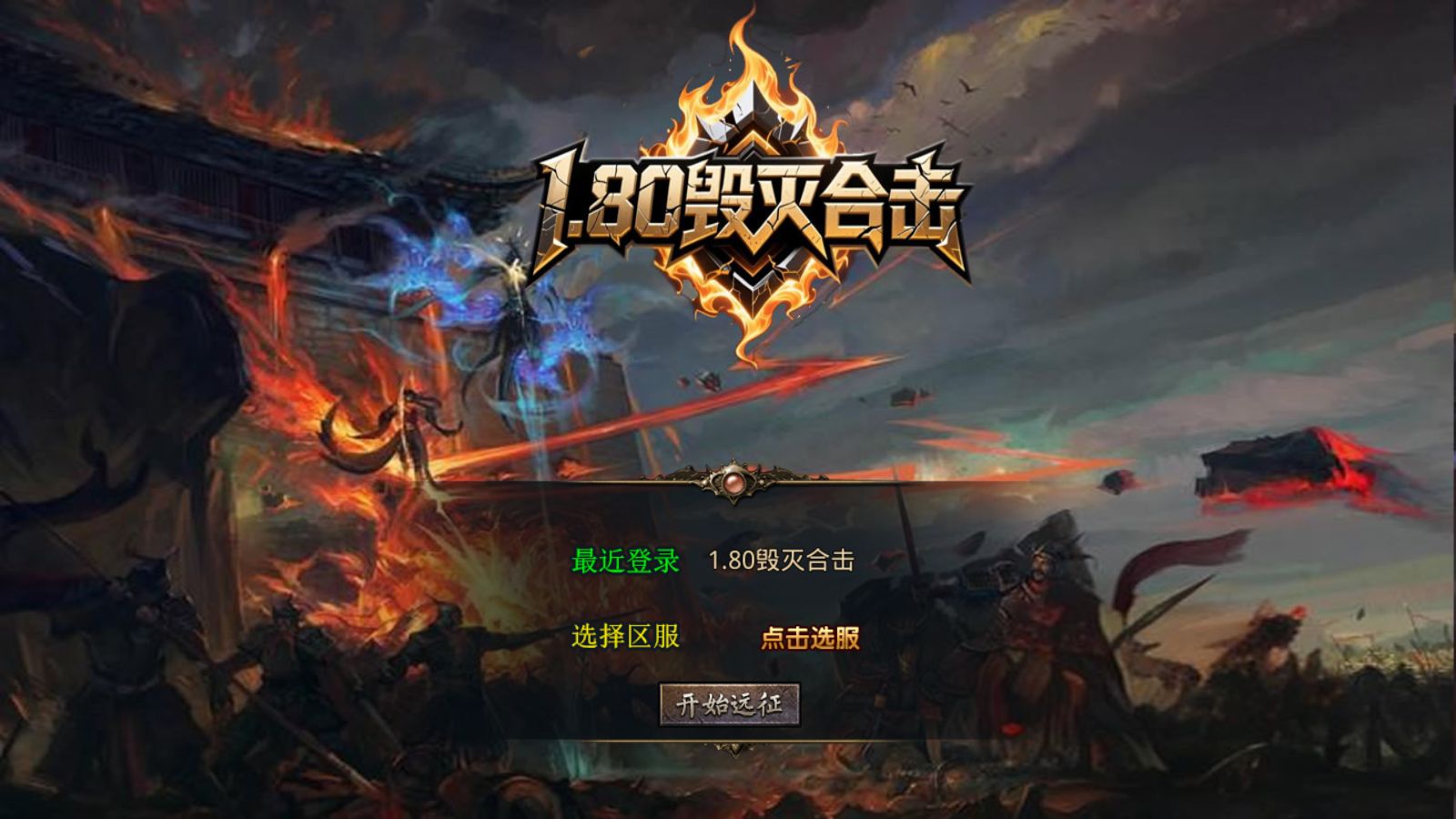 【1.80毁灭合击[XO引擎]】XO三端引擎传奇手游Win服务端+PC安卓苹果+架设教程-吾爱懒猫