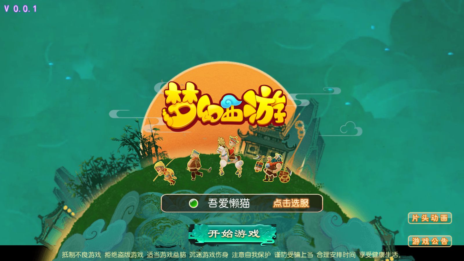 【梦幻之神魔西游2尊享挂机版】MT3换皮梦幻西游Linux服务端+GM后台+源码+双端+架设教程-吾爱懒猫