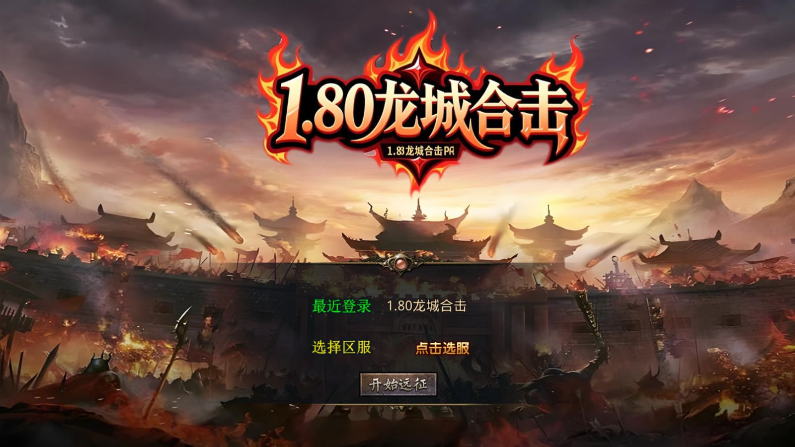 【1.80龙城暴风合击[XO引擎]】XO三端引擎传奇手游Win服务端+PC安卓苹果+架设教程-吾爱懒猫