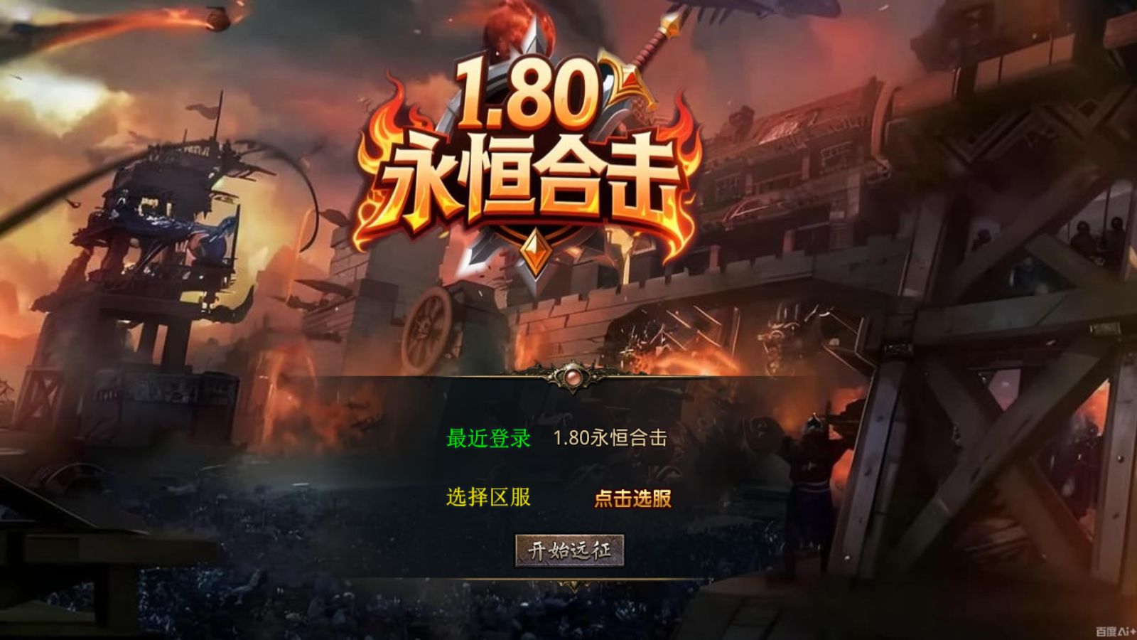 【1.80永恒暴风合击[XO引擎]】XO三端引擎传奇手游Win服务端+PC安卓苹果+架设教程-吾爱懒猫