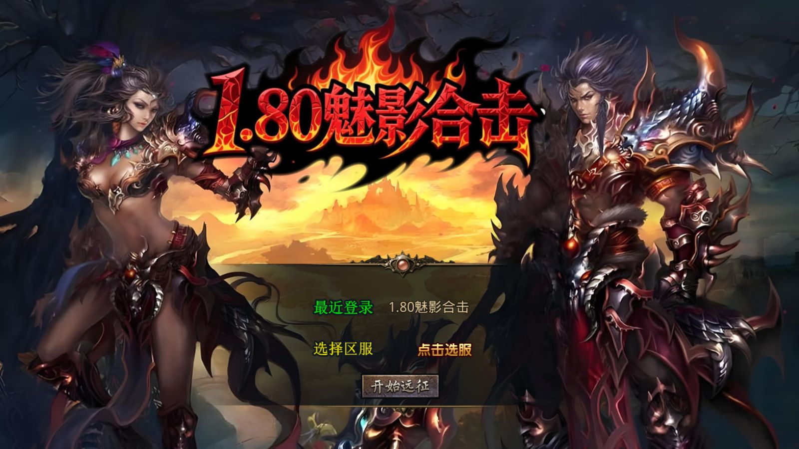 【1.80魅影合击靓装版[XO引擎]】XO三端引擎传奇手游Win服务端+PC安卓苹果+架设教程-吾爱懒猫