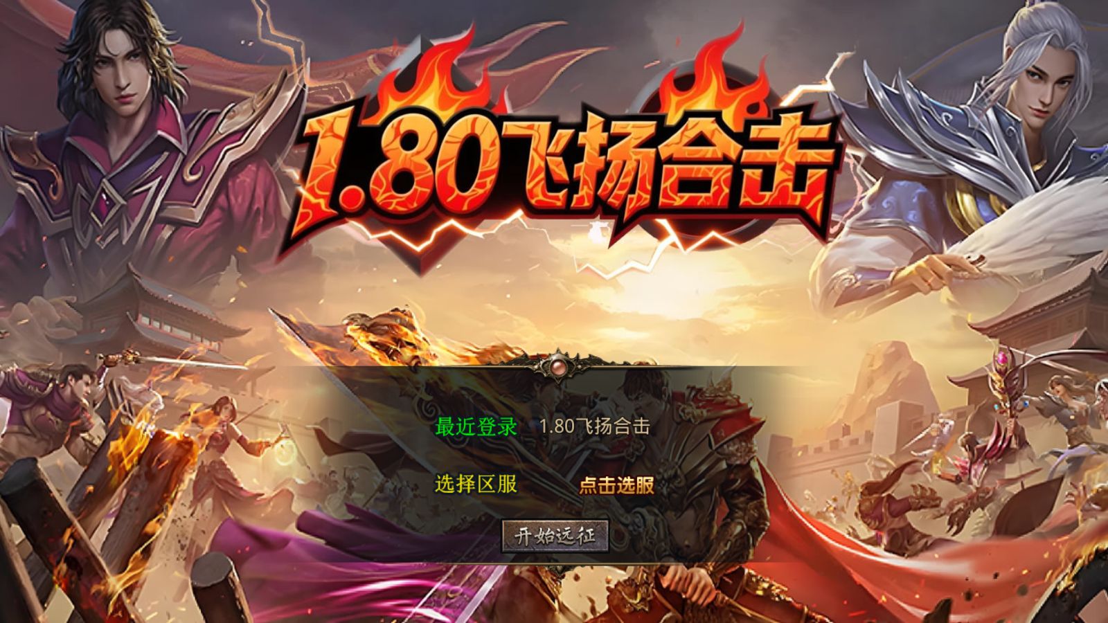 【1.80飞扬复古合击[XO引擎]】XO三端引擎传奇手游Win服务端+PC安卓苹果+架设教程-吾爱懒猫