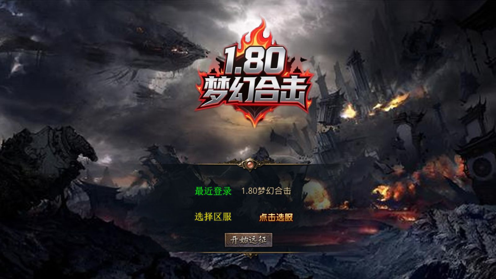 【1.80梦幻神话合击[XO引擎]】XO三端引擎传奇手游Win服务端+PC安卓苹果+架设教程-吾爱懒猫