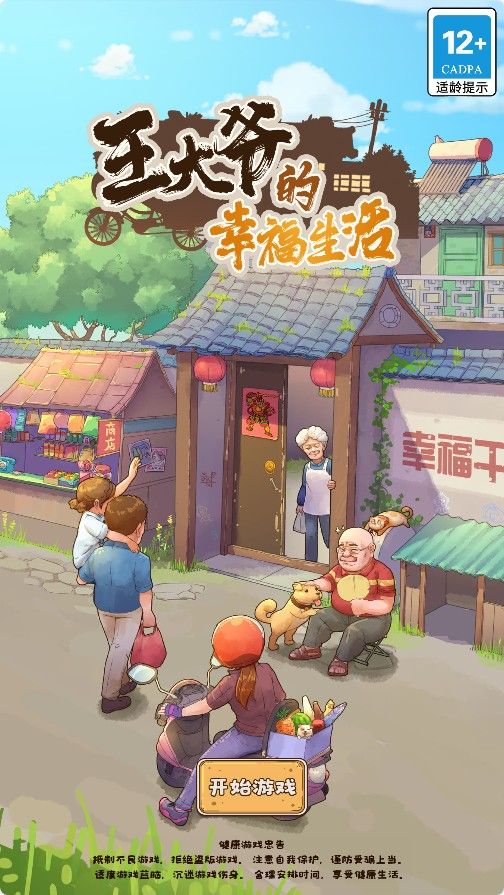 【王大爷的幸福生活内购版】三网H5模拟经营H5游戏Win+Linux服务端+内购+源码+架设教程-吾爱懒猫