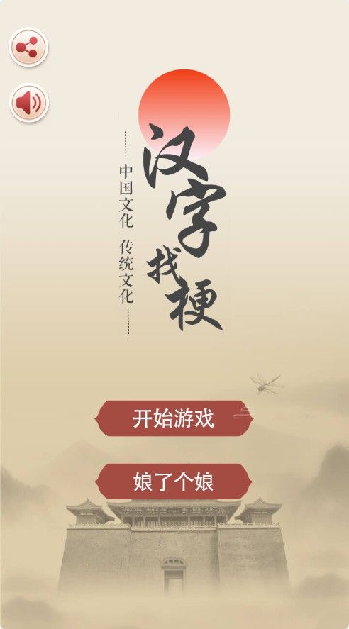 【汉字找茬找梗】休闲益智类三网H5游戏Win+Linux服务端+架设教程-吾爱懒猫