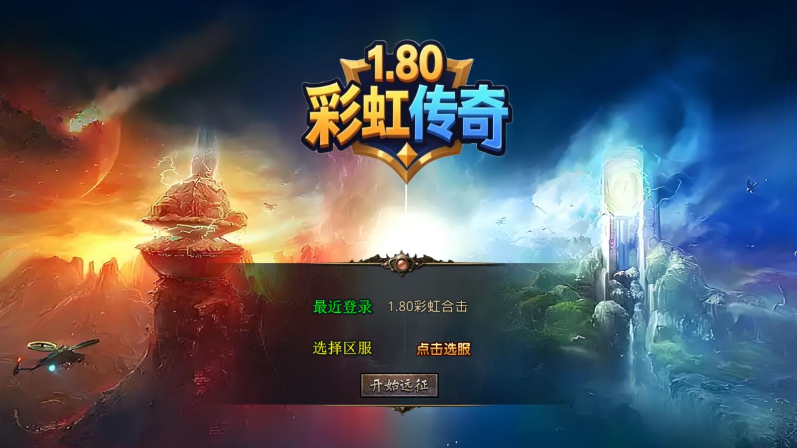 【1.80彩虹合击[XO引擎]】XO三端引擎传奇手游Win服务端+PC安卓苹果+架设教程-吾爱懒猫