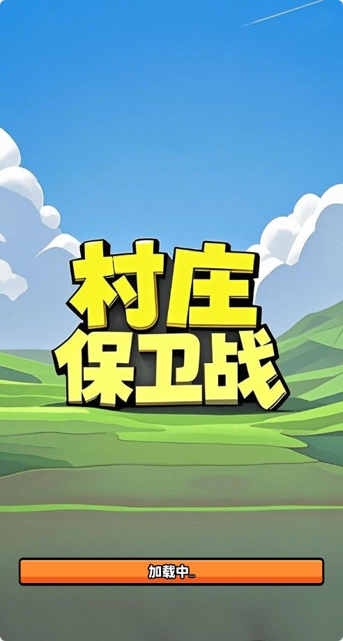 【村庄保卫战H5】射击闯关类三网H5游戏Win+Linux服务端+架设教程-吾爱懒猫
