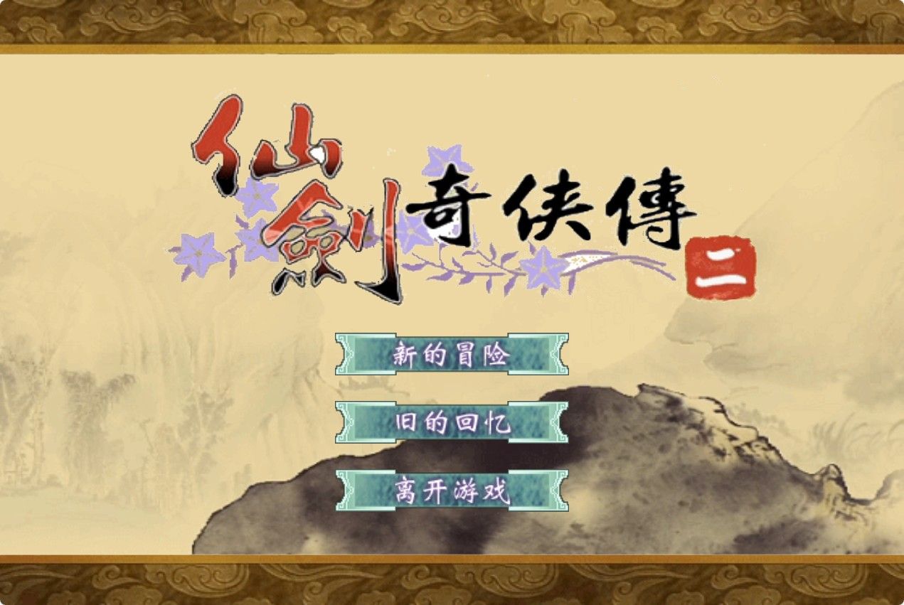 【仙剑奇侠传H5】仙侠类三网H5游戏Win+Linux服务端+架设教程-吾爱懒猫