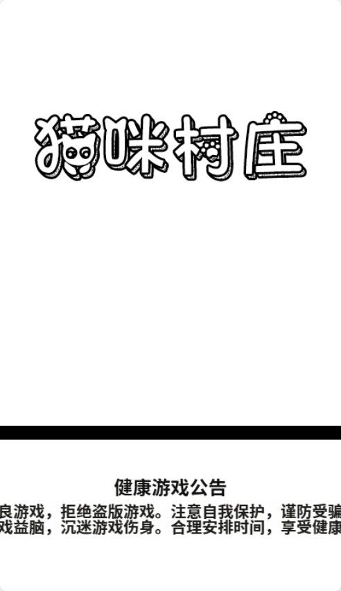 【猫咪村庄H5】休闲益智类三网H5游戏Win+Linux服务端+架设教程-吾爱懒猫