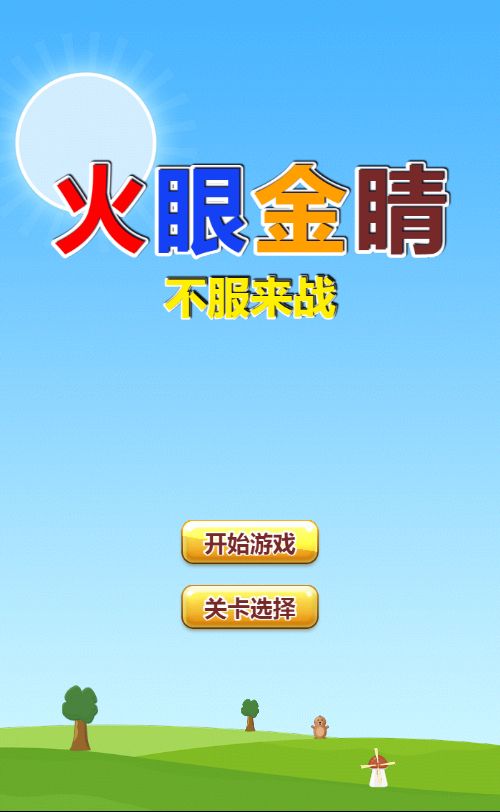 【火眼金睛H5】休闲找茬类三网H5游戏Win+Linux服务端+架设教程-吾爱懒猫
