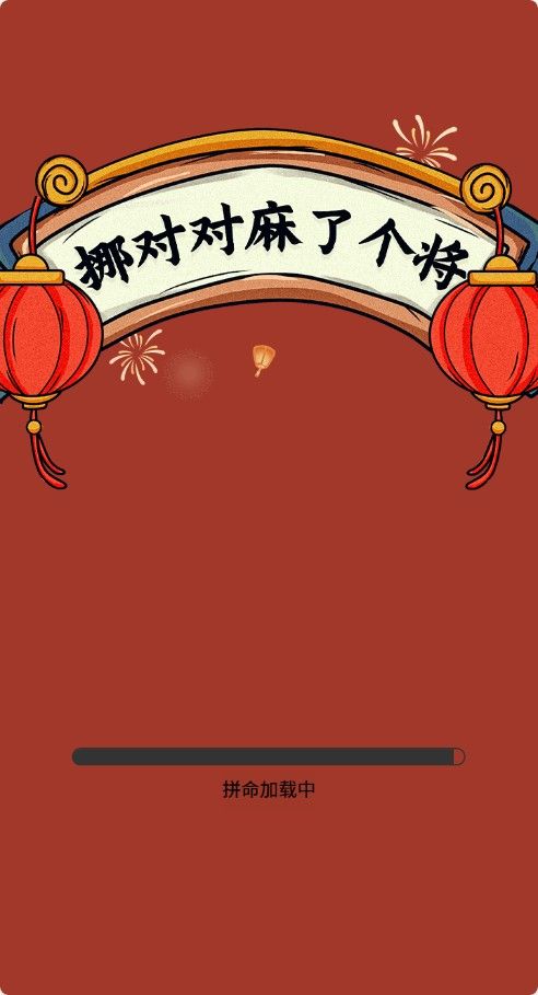 【挪对对麻了个将H5】休闲三网小游戏H5游戏Win+Linux服务端+架设教程-吾爱懒猫